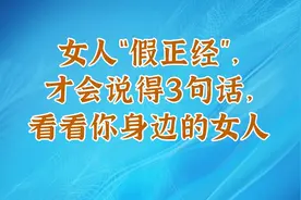 女人“假正经”，才会说得3句话，看看你身边的女人