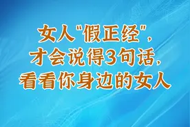 女人“假正经”，才会说得3句话，看看你身边的女人视频封面