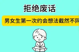 你知道吗？男女生第一次约会内心想法截然不同视频封面