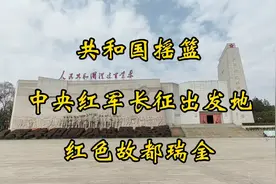 共和国摇篮，中央红军长征出发地，红色故都瑞金视频封面