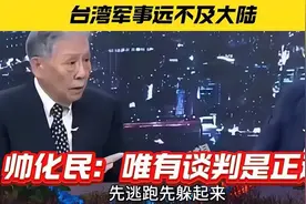 台军军事劣势尽显，帅化民疾呼：谈，才是唯一出路1788视频封面