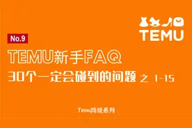 Temu新手一定会碰到的30个问题。看完少走弯路。#跨境电商 #Temu