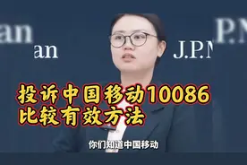 投诉中国移动10086比较有效方法视频封面