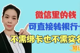 微信里的钱可以直接转到银行卡，就算微信没绑卡，没实名也没关系视频封面
