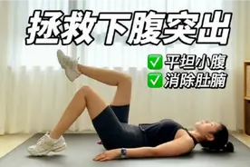 瘦下腹必练｜拯救小肚子突出，消灭小肚腩！
每次可循环4-6遍。视频封面