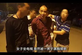 广州一女子商场坐电梯遭袭胸，35岁男子当场被抓，后续处罚来了视频封面