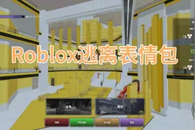 Roblox逃离表情包:两个表情包前后夹击，太刺激了。