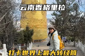 云南香格里拉，打卡世界上最大的转经筒，10个人一起才能拉得动视频封面