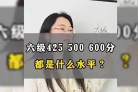 大学英语六级成绩大揭秘：425、500、600分背后的差距视频封面
