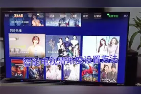 智能电视清晰度设置方法