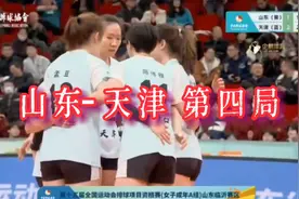 正在播，全运会山东女排vs天津女排，第四局精彩对决！视频封面