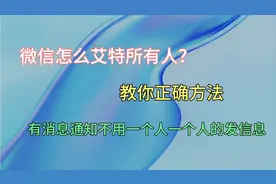 微信怎么艾特所有人？这个教程很详细，不用一分钟就能教会你！