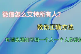 微信怎么艾特所有人？这个教程很详细，不用一分钟就能教会你！视频封面