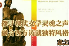 探寻现代文学灵魂之声，融合西方铸就独特风格视频封面