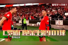 C罗绝杀 生涯901球帮助葡萄牙2比1战胜苏格兰视频封面