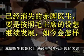 赤脚医生是20世纪60至70年代出现的名词，是按照毛伟人的设想……视频封面
