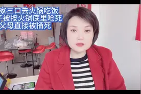 一家三口去火锅店吃饭，结果孩子被按火锅底呛死视频封面