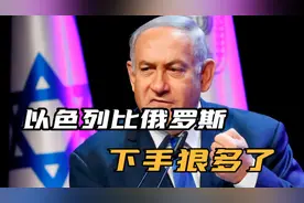 同样是降维打击，以色列比俄罗斯下手狠多了视频封面