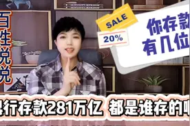 九月末银行人民币存款余额281万亿，增长10.2%，你存了多少啊？视频封面