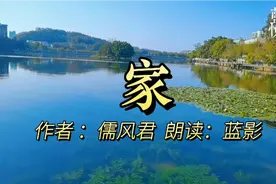 散文诵读《家》什么是家，这是我听过最好的回答视频封面