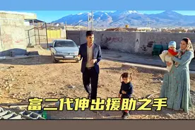 伊朗女人阿斯塔丽最新后续：归还黄金首饰后，富二代伸出援助之手视频封面