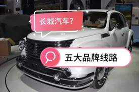 盘点长城汽车发布过的车型1993年至2023年视频封面