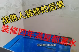 找熟人装修的后果，装修至今才四年家里到处漏口水！视频封面