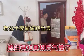 老公半夜趁偷偷跑出去，还骗媳妇说出去散步，结果还是被媳妇发现视频封面