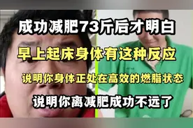成功减肥73斤后才明白，当身体出现这种反应，说明你减肥就要成功