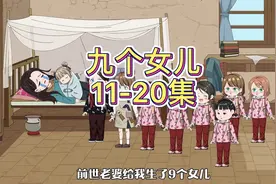 老婆给我生了九个女儿，个个都对我恨之入骨，一口气看完系列视频封面