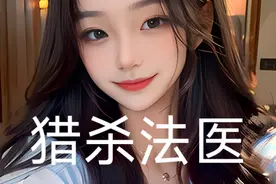曾经霸凌我的人，此刻却躺在我面前被我解刨视频封面