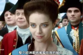 《叶卡捷琳娜大帝》俄罗斯最牛而逼之的女人，不仅狠而且美！！视频封面
