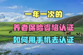 养老保险资格认证，如何用手机去认证？视频封面