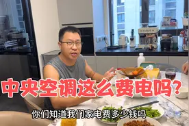 新房使用中央空调的第一个夏天，电费惊人的高，全家想尽办法省电视频封面