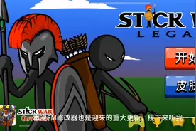 火柴人FM修改器迎来重大更新。接下来听我一一介绍，感谢观看