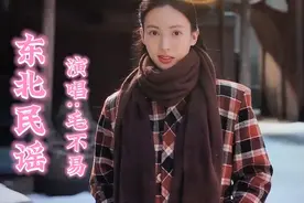 近期热播剧《南来北往》毛不易演唱的《东北民谣》火遍大江南北视频封面