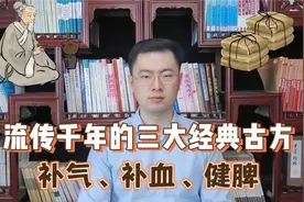 流传千年的三大经典古方，教你补气、补血、健脾肾！视频封面