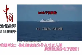 外网看815A侦查船：雷达探测不到，但是肉眼可以看见