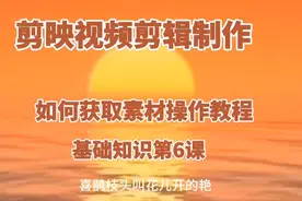 剪映如何获取素材操作教程值得你学习了解看完教程就一定会制作