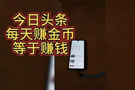 今日头条赚金币入口你知道了吗？ 实操分享视频封面