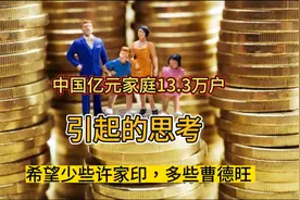 中国亿元家庭13.3万户引起的思考。希望少些许家印，多些曹德旺视频封面