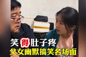 父女幽默搞笑名场面，父女的默契，让每一个瞬间都充满甜蜜与幸福视频封面