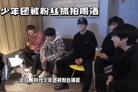 时代少年团被粉丝抓拍喝酒！