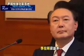 尹锡悦弹劾案落地，李在明登顶几率大视频封面