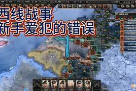 钢铁雄心4—新手教学（6）西线战事，横扫荷兰，直奔法军视频封面