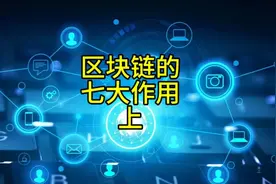 区块链的作用，为新时代赋能。视频封面