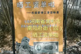 河南省南阳市
南阳府衙（四）
晒工资单啦