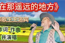 “西部歌王”王洛宾老师早期演唱的歌曲《在那遥远的地方》视频封面