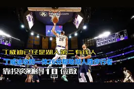 丁威迪#工资不高却成为湖人第二有钱人#全靠比特币