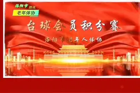 台球会员积分赛视频封面